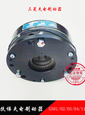 三菱抱闸失电制动器YS101B034扶梯GS01/02/03/04/11/12电磁铁DHL