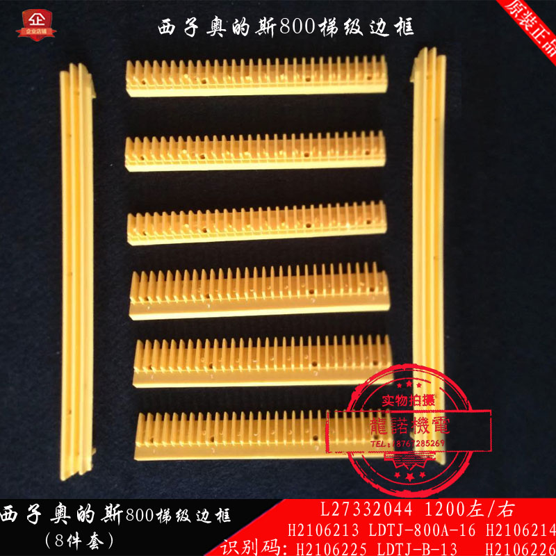 西子奥的斯800梯级边框LDTJ-A-14/13踏条L27332044H2106213/25/26