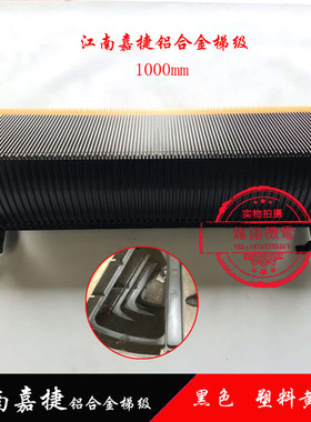 江南嘉捷扶梯铝合金梯级黑色塑料黄边梯阶1000mm梯步快速台阶踏步