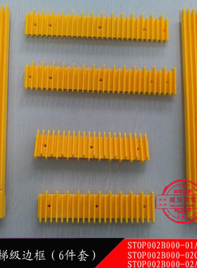 9300梯级边框黄色装饰条警示条扶梯黄边条STP002B000-01/02ABC