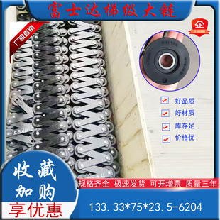 富士达扶梯梯级大链133*75*23.5(24)*14.63梯级链梯步链曳引链