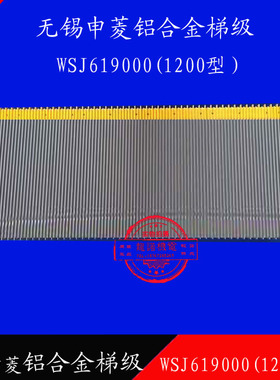 无锡申菱扶梯铝合金梯级WSJ619000(1200型）-02梯阶梯步台阶踏步