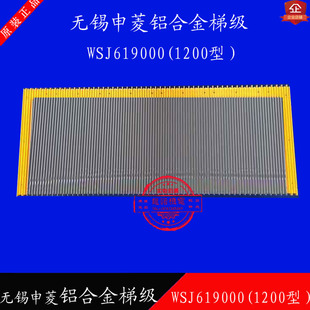 无锡申菱扶梯铝合金梯级WSJ619000 02梯阶梯步台阶踏步 1200型