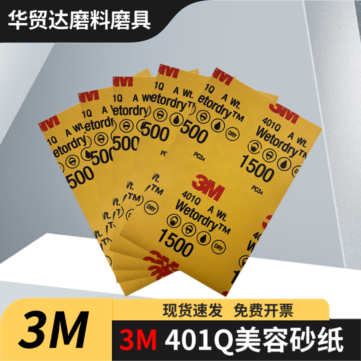 3M401Q美容砂纸车漆打磨抛光