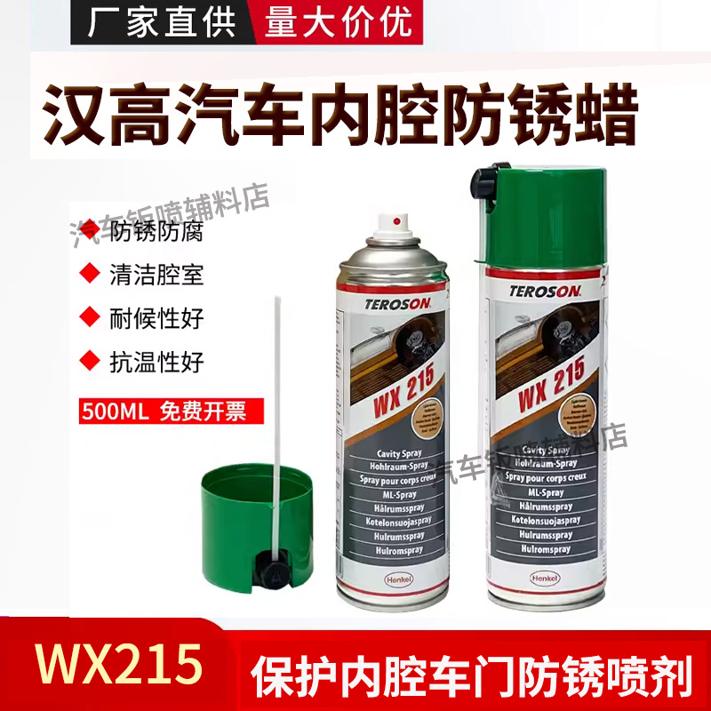 德国汉高汽车空腔注蜡防锈蜡