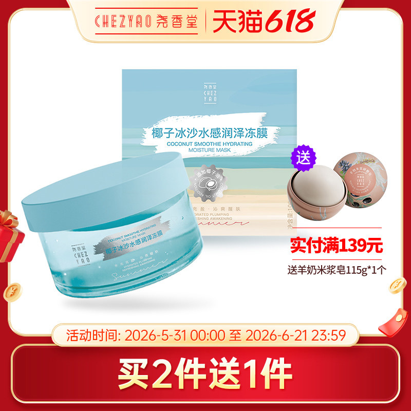尧香堂椰子冰沙水感润泽冻膜深层补水保湿涂抹面膜缓解干燥100g