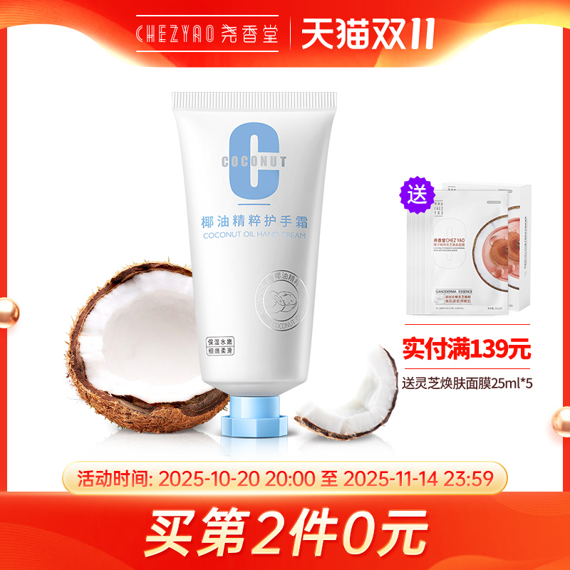 尧香堂椰油精萃护手霜保湿便携