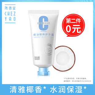 尧香堂椰油精萃护手霜保湿 椰香润手霜补水滋润手部肌肤不油腻50g