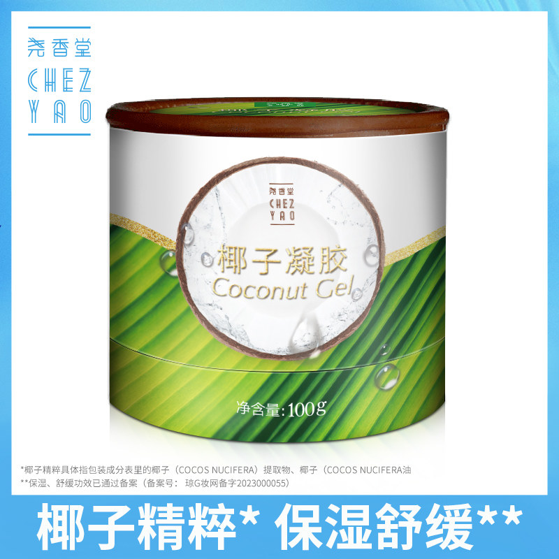 尧香堂椰子凝胶舒缓补水保湿睡眠面膜滋润水润涂抹式护肤面膜100g