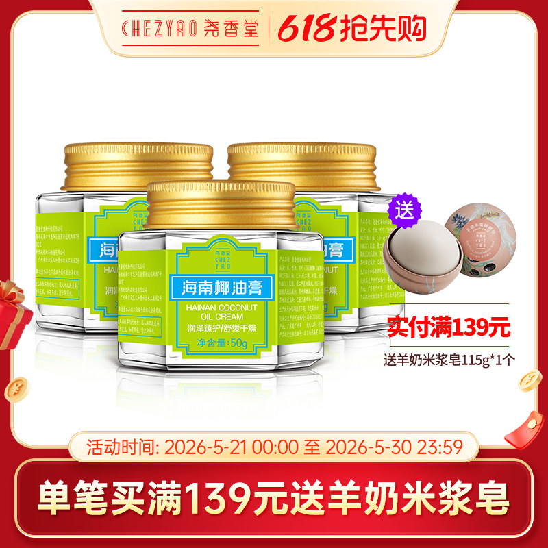 尧香堂海南椰油膏舒缓补水保湿面霜面部滋润护手霜身体乳50g*3瓶