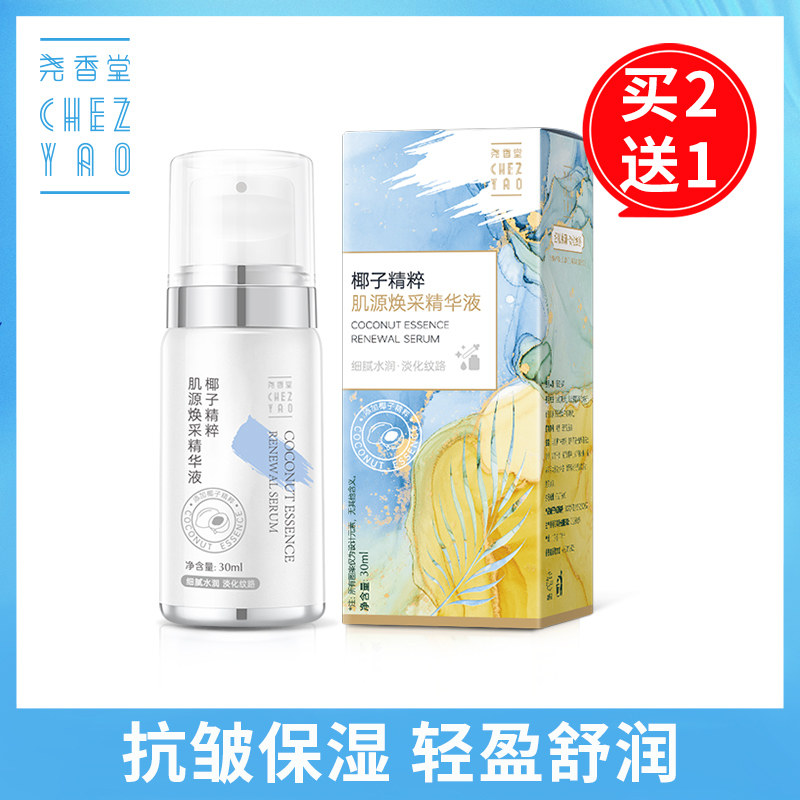 尧香堂椰子精粹肌源焕采精华液抗皱补水保湿滋润面部护肤精华30ml