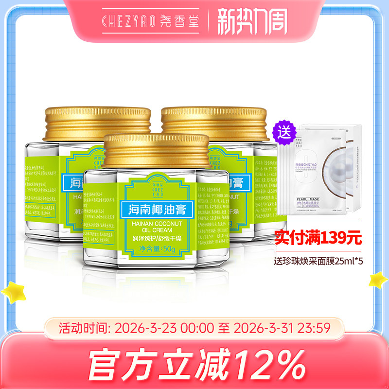 尧香堂海南椰油膏舒缓补水保湿面霜面部滋润护手霜身体乳50g*3瓶