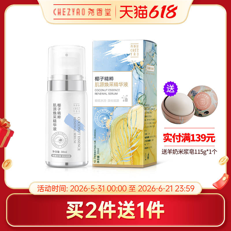 尧香堂椰子精粹肌源焕采精华液抗皱补水保湿滋润面部护肤精华30ml