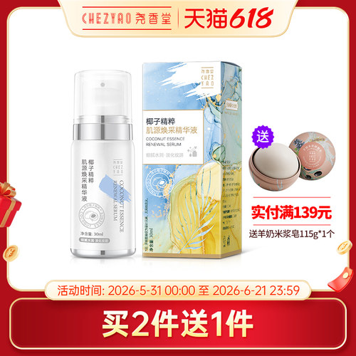 椰子尧香堂补水保湿精华液