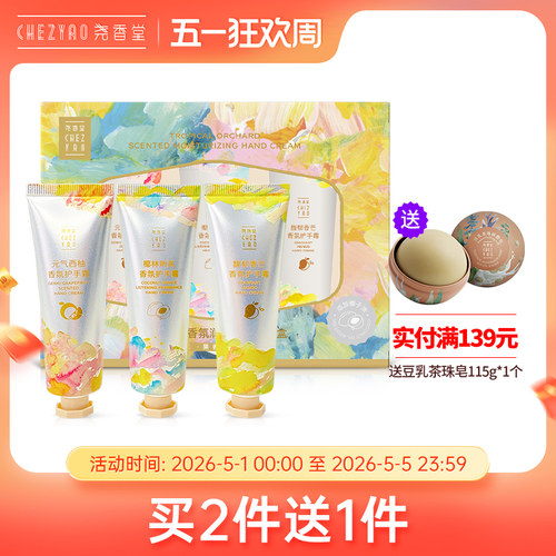 热带护手霜尧香堂护手霜套盒