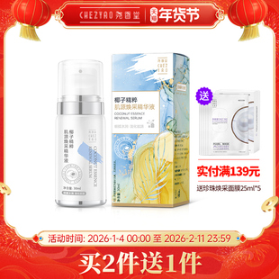 尧香堂椰子精粹肌源焕采精华液抗皱补水保湿滋润面部护肤精华30ml