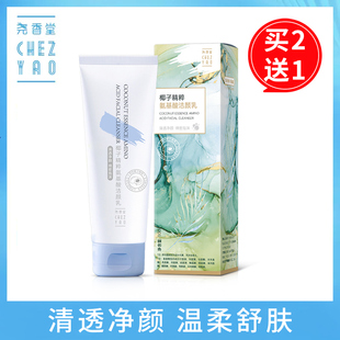 尧香堂椰子精粹氨基酸洁颜乳洁面乳液洗面奶清洁面部肌肤100g