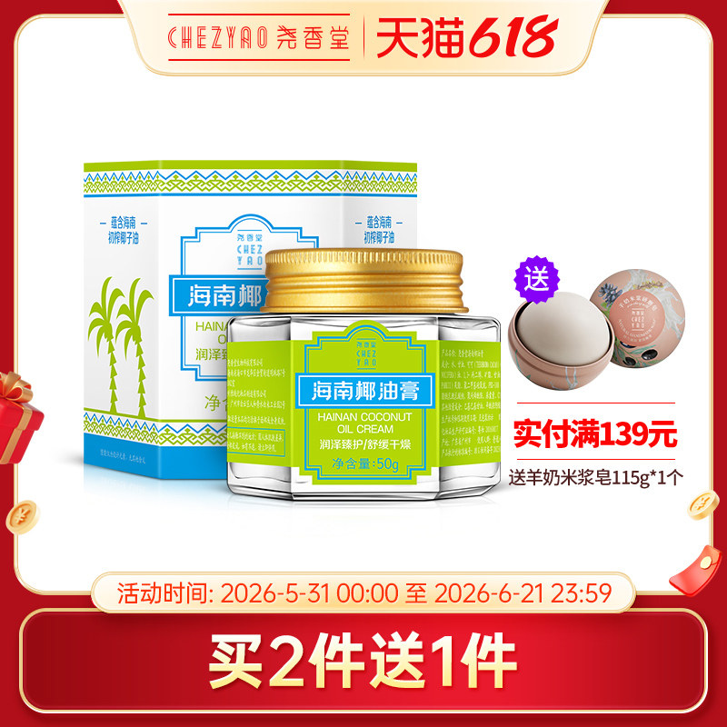 尧香堂海南椰油膏舒缓补水保湿面霜面部滋润护手霜身体乳润肤50g