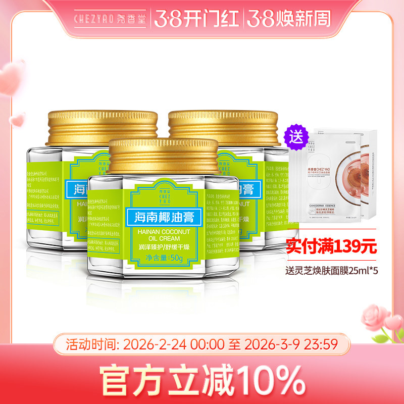 尧香堂海南椰油膏舒缓补水保湿面霜面部滋润护手霜身体乳50g*3瓶