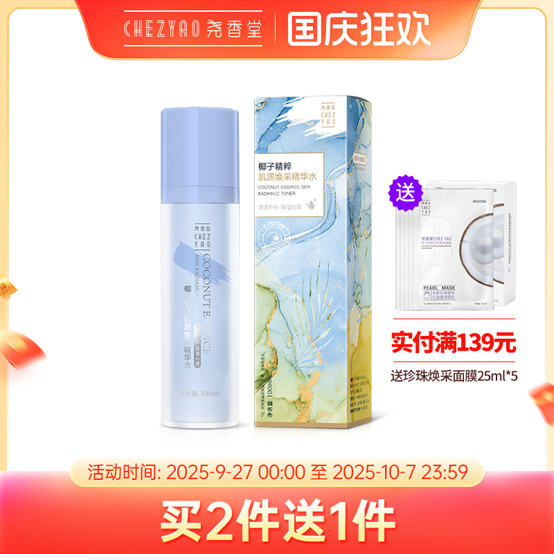 椰子补水平衡水油保湿尧香堂
