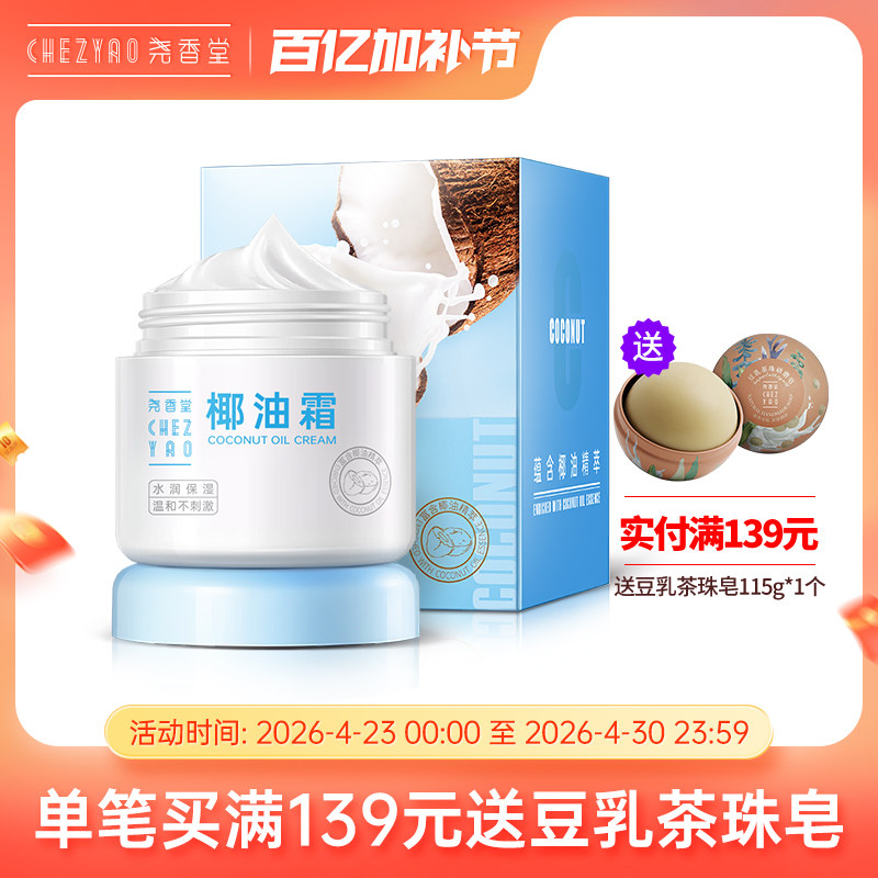 尧香堂小奶罐椰子油霜舒缓保湿补水温和滋润面霜护手霜身体乳100g