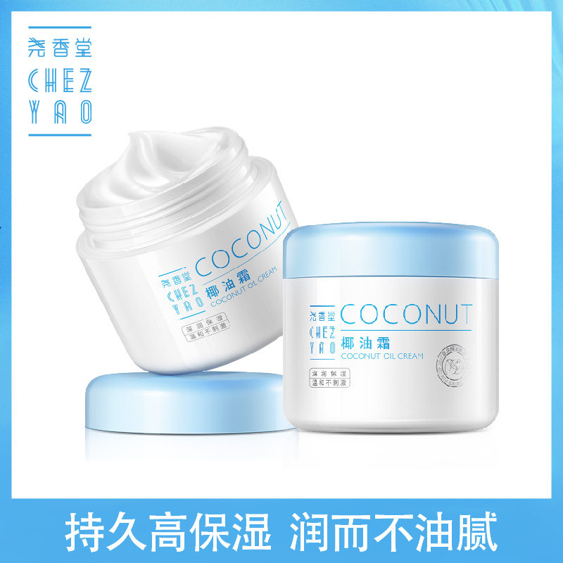 尧香堂小奶罐椰油霜滋润补水保湿身体乳液妆前修护干燥面霜100g*2