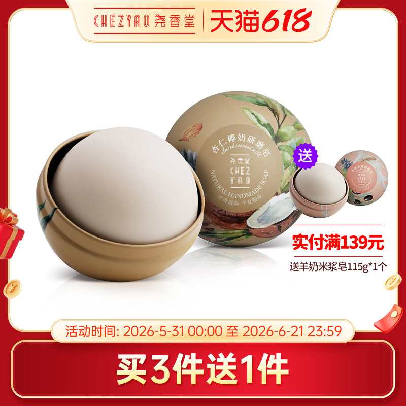 尧香堂杏仁椰奶研磨皂清洁洗脸洗澡椰油洁面沐浴香皂家庭肥皂115g