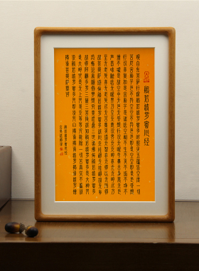 心经客厅卧室摆件挂画桌面摆台