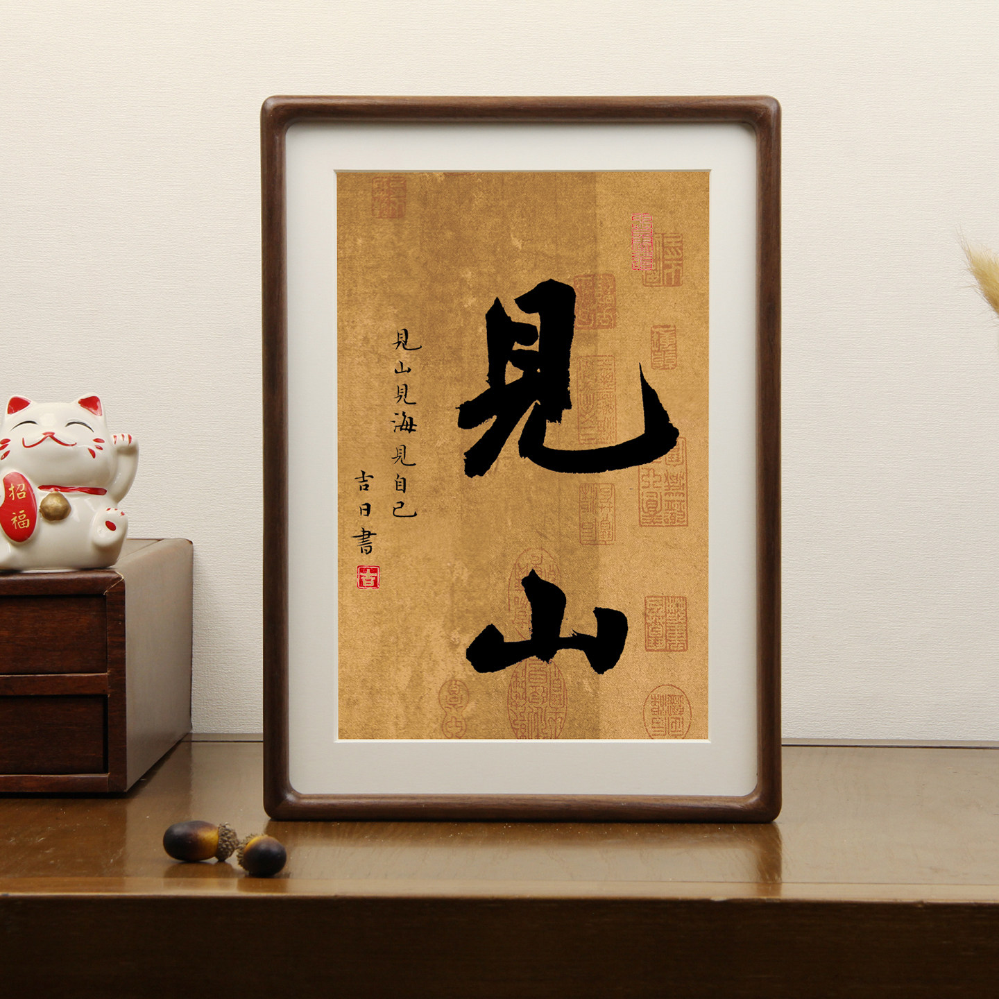 见山见海见自己宋代美学书法摆台字画实木黑胡桃相框装饰画定制