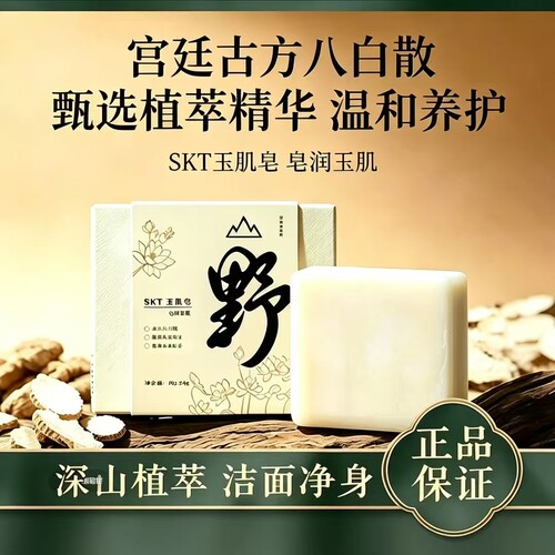 官方正品SKT古方草本玉肌皂