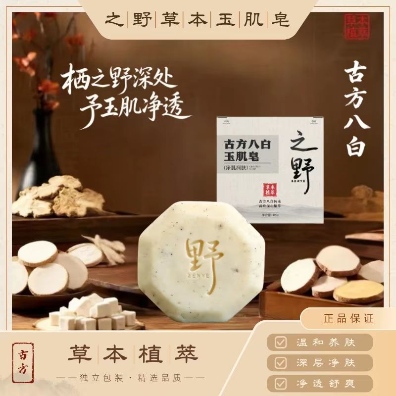 之野玉肌天然草本八白散玉肌皂