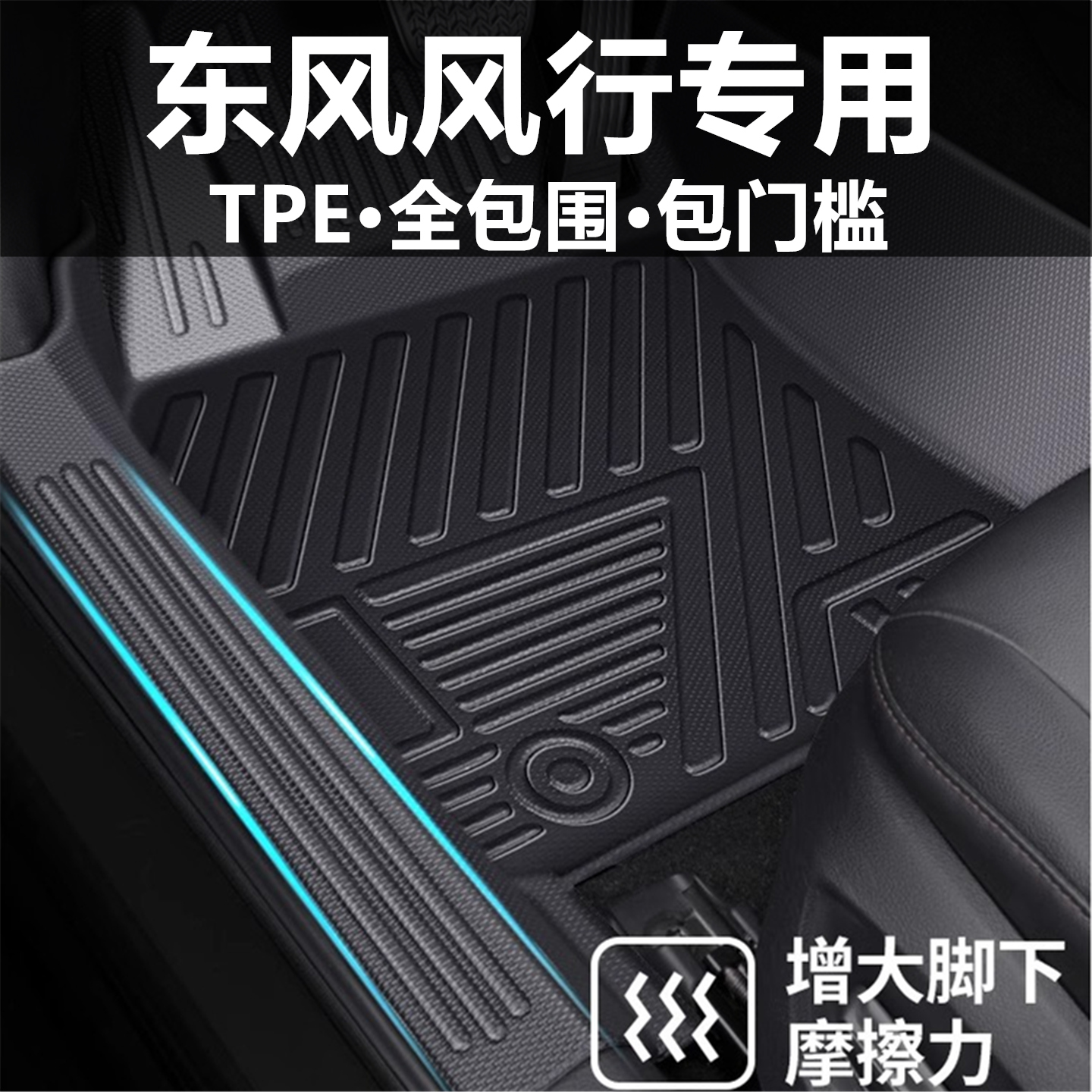 东风风行T5EVO星海S7汽车脚垫全包围TPE包门槛星空地毯2026新款