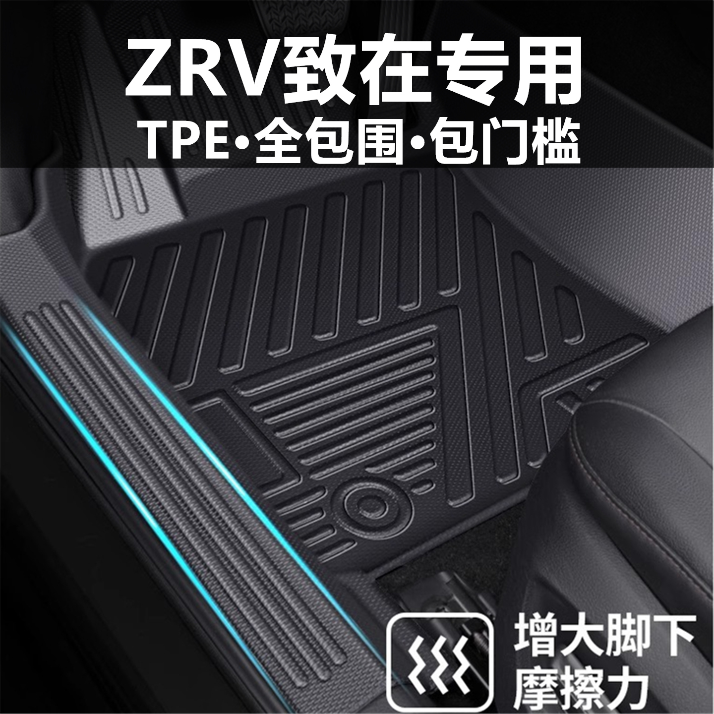 适用于本田ZRV致在汽车脚垫全包围TPE包门槛星空毯车内改装防水
