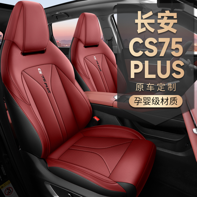 2024新款第三代长安cs75plus专用汽车座椅套四季通用坐垫全包座套