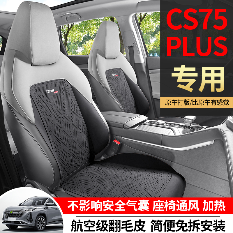 第三代长安cs75plus专用汽车坐垫