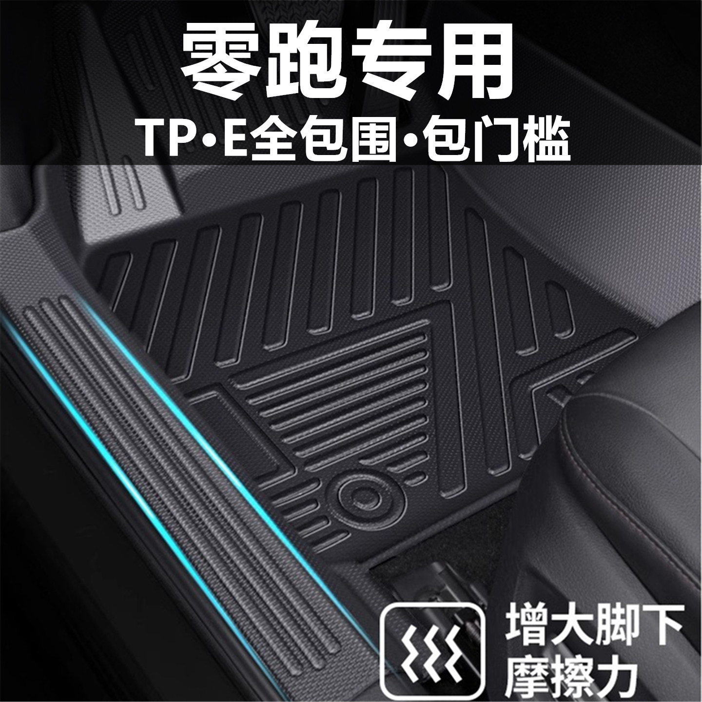 零跑T03 C11 B10 C16 C10汽车脚垫全包围包门槛星空地毯2025新款