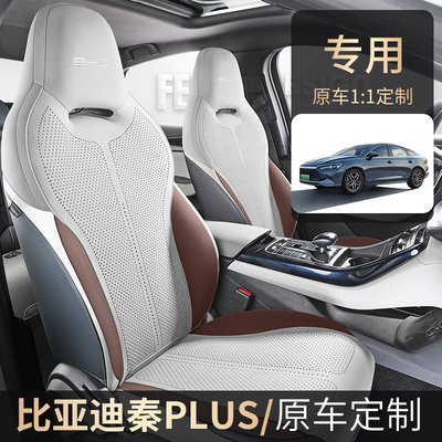 比亚迪秦plus专用汽车坐垫四季