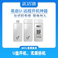 易啟U盤遠(yuǎn)程電腦開機(jī)睡眠喚醒
