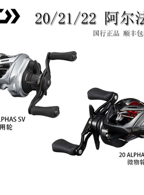 达亿瓦20/21/22款ALPHAS SV TW阿尔法路亚微物AIR泛用远投水滴轮