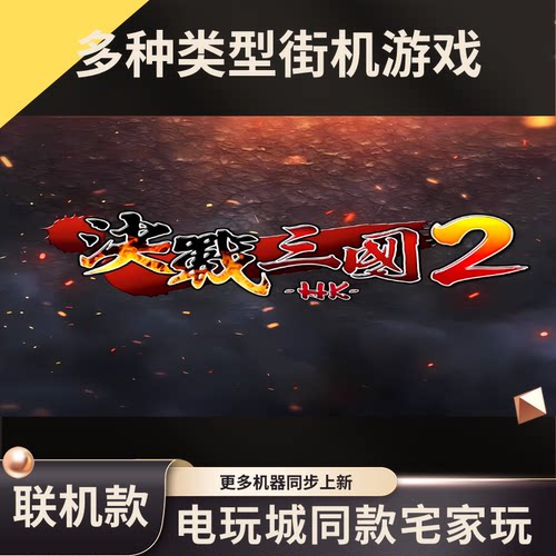 线上魔鬼电玩城娃娃海盗船格斗正版电玩城经典娱乐月光宝盒高清
