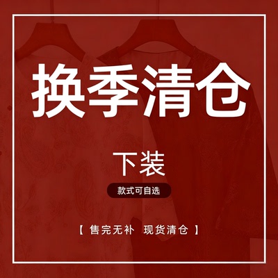 【换季清仓捡漏！售完无补！】裤子半裙合集不退不换谨慎下单！！