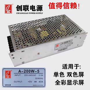 创联薄厚显示屏电源200瓦5V40A室内外单双色电源显示屏led