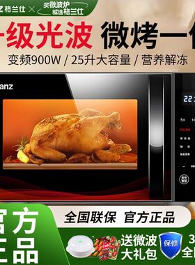 格兰仕微波炉家用智能微蒸烤一体900W25升平板大容量光波正品保证