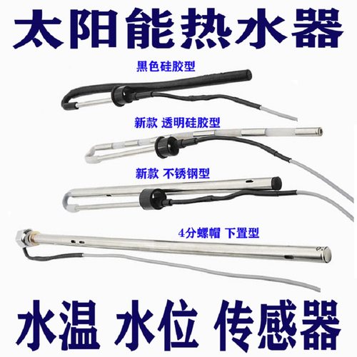 家家热喜临门先科美菱太阳能热水器自动加热控制器水温水位传感器