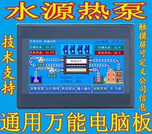 水源热泵空调通用电脑板水冷热水机组改装配件单双系统4压机