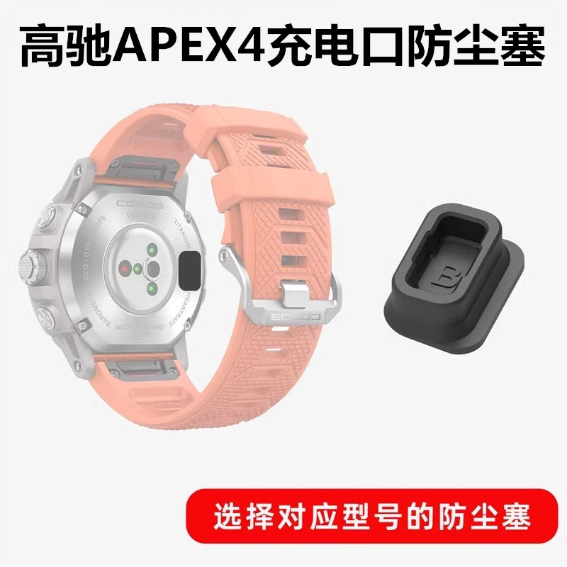 高驰APEX4保护塞硅胶防尘塞