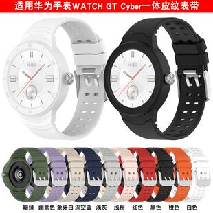 适用华为watch GT Cyber手表带运动雅致纯色休闲硅胶壳带一体表带