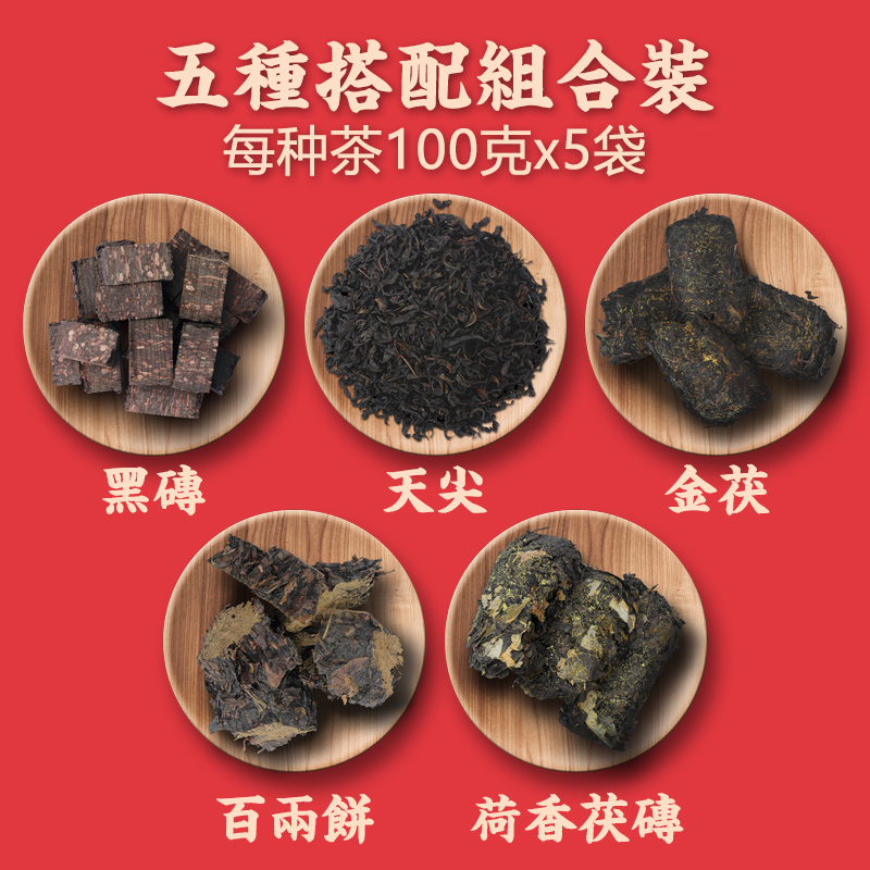 黑茶湖南安化黑茶正宗正品一级百两天尖金茯荷香黑砖五种搭配袋装-封面