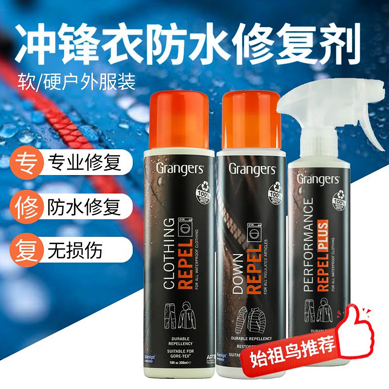 始祖鸟推荐Grangers冲锋衣羽绒服清洁洗涤剂DWR去污护理修复喷雾