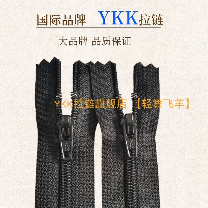 10cm黑色裤子YKK3号尼龙拉锁